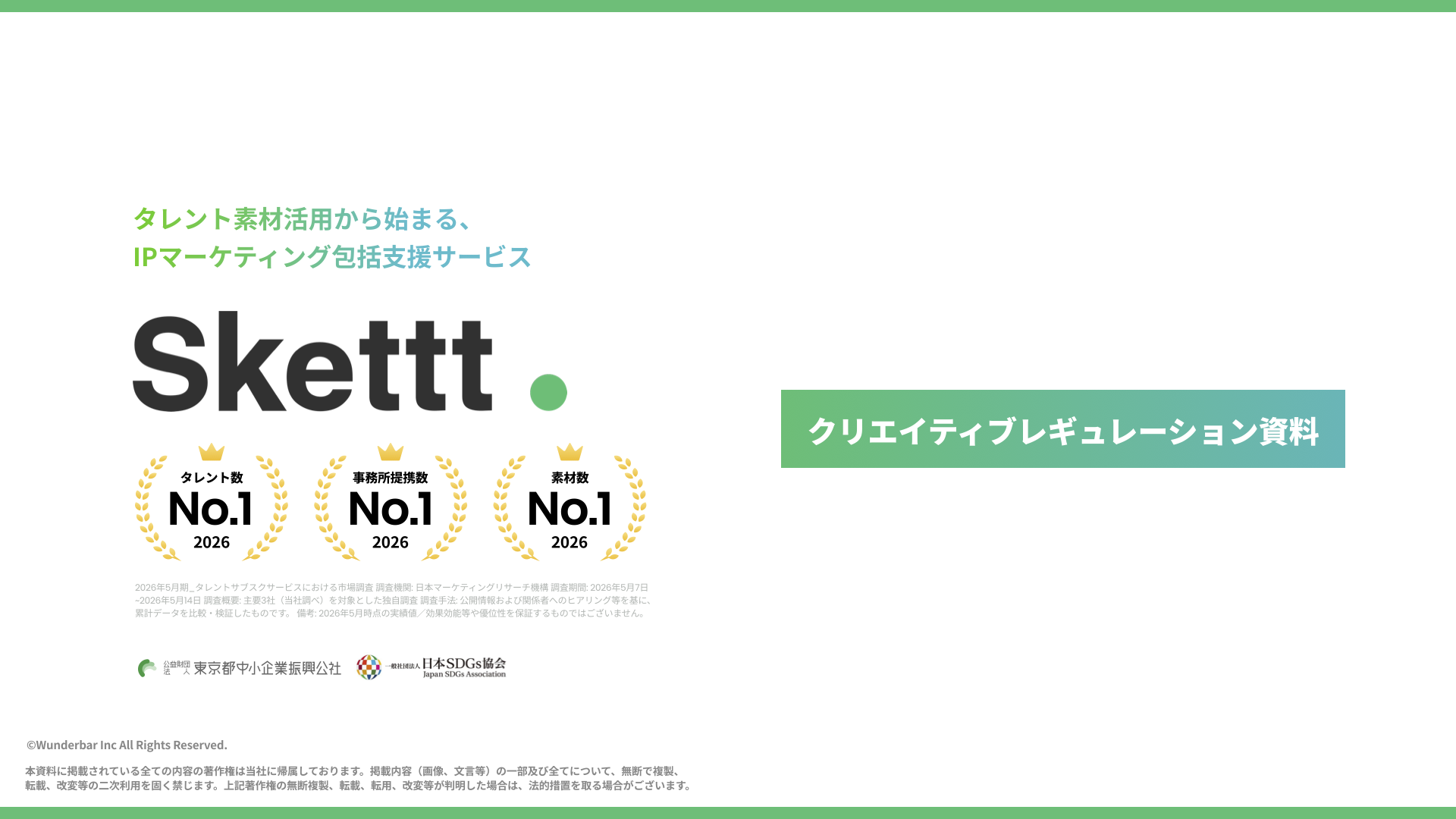 Sketttのお役立ち資料『タレント広告、失敗しない起用法』を無料ダウンロード