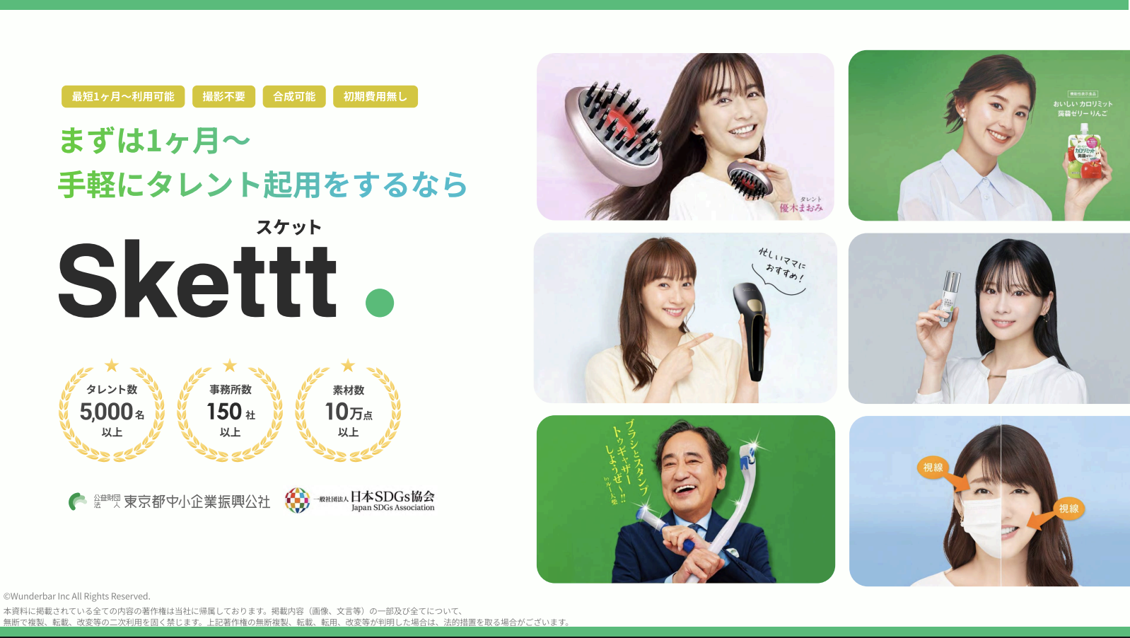 1ヶ月~利用可能、新発想のタレント起用