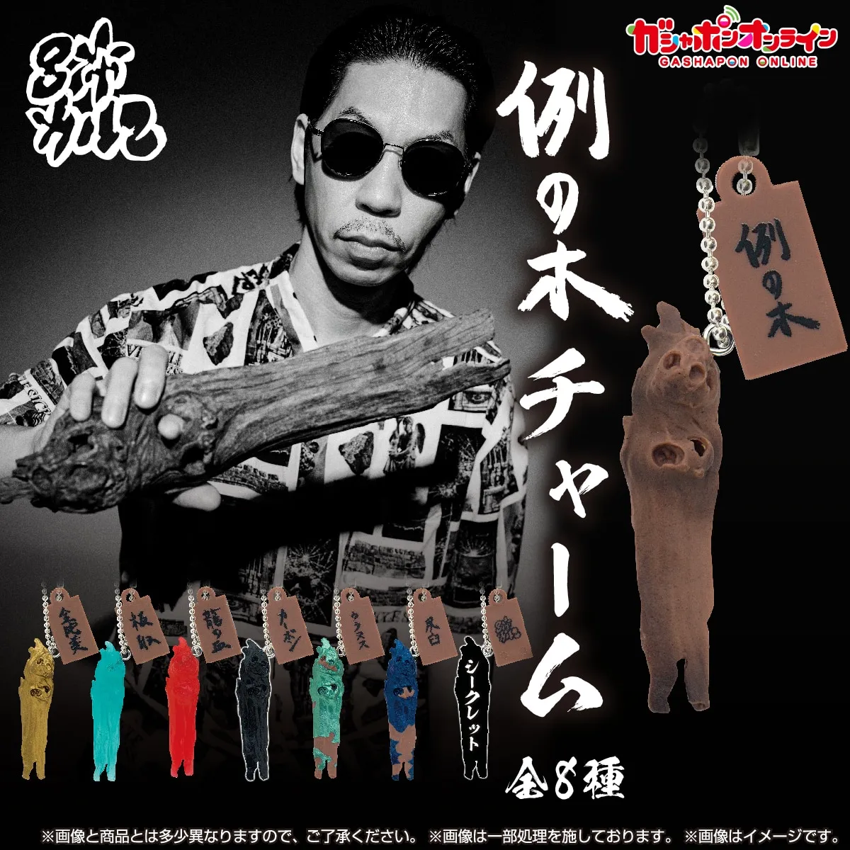 例の木チャーム