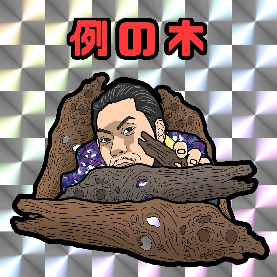 例の木×O.Z.Y.K.I.Xさんスペシャルコラボレーション作品