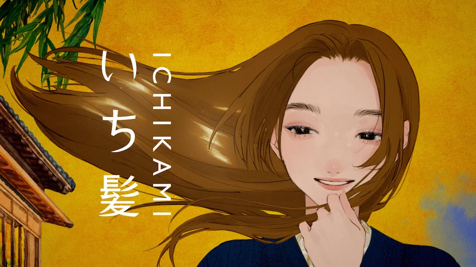 いち髪アニメーションCM