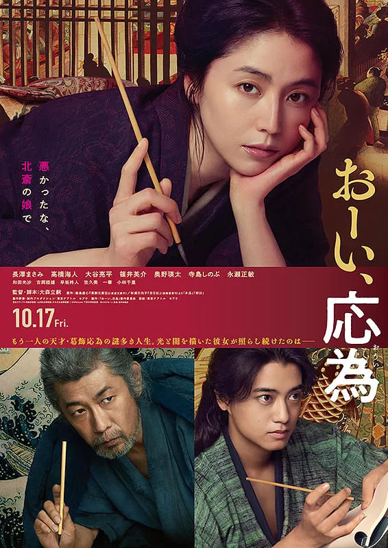 映画『おーい、応為』ポスター画像