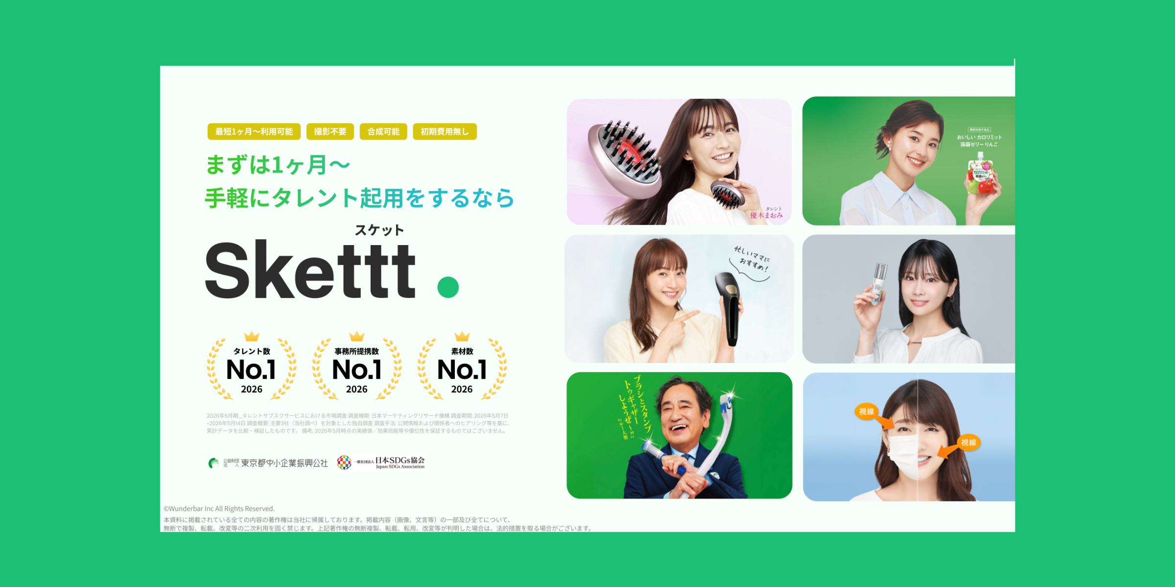 お役立ち資料「1ヶ月~利用可能、新発想のタレント起用」