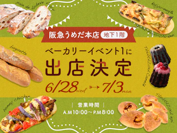 阪急うめだ本店ベーカリーイベント