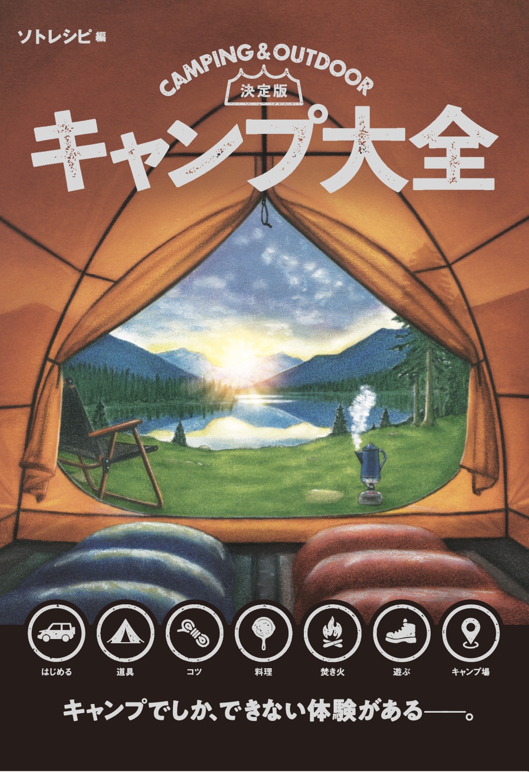 決定版 キャンプ大全