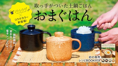 有田焼・おまぐはん×ソトレシピの進化系ソロ土鍋！誰でも簡単に料亭の炊き立てごはん