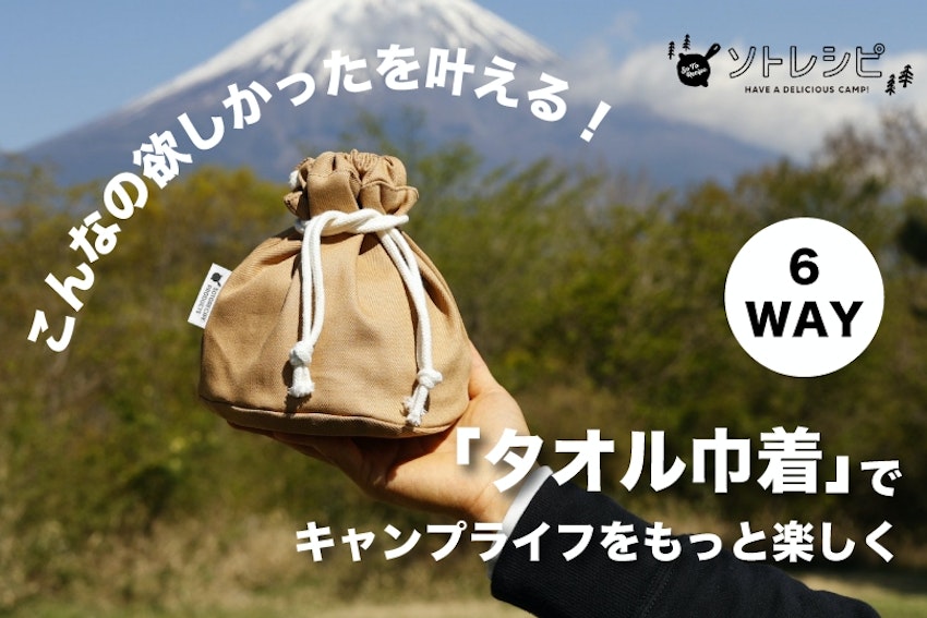 こんなのが欲しかったを叶える！6WAY「タオル巾着」でキャンプライフをもっと楽しく