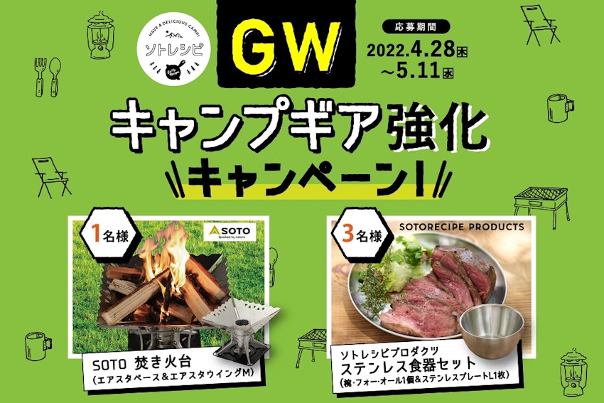 Twitterで当たる！GWキャンプギア強化キャンペーン開催！