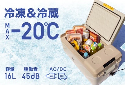 最大能力-20℃！AC/DC両用の持ち運べる冷凍＆冷蔵庫がLOGOSから新発売