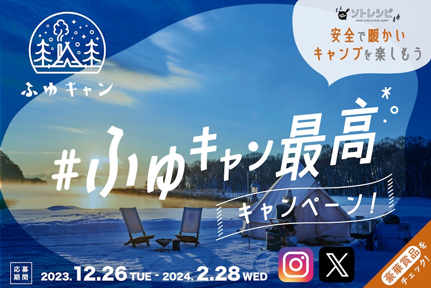 合計42名様に豪華賞品が当たる＃ふゆキャン最高キャンペーン開催！