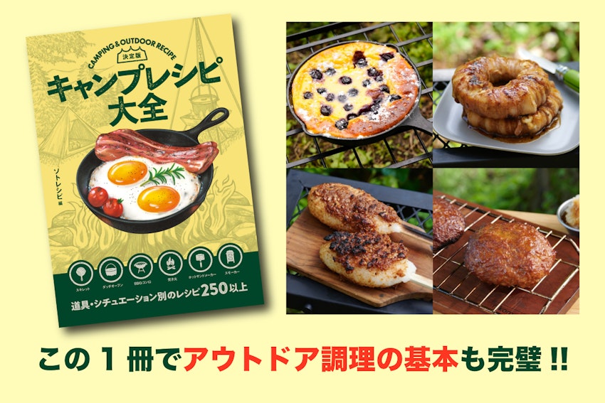 キャンプ飯レシピ250以上掲載！『決定版 キャンプレシピ大全』発売しました！