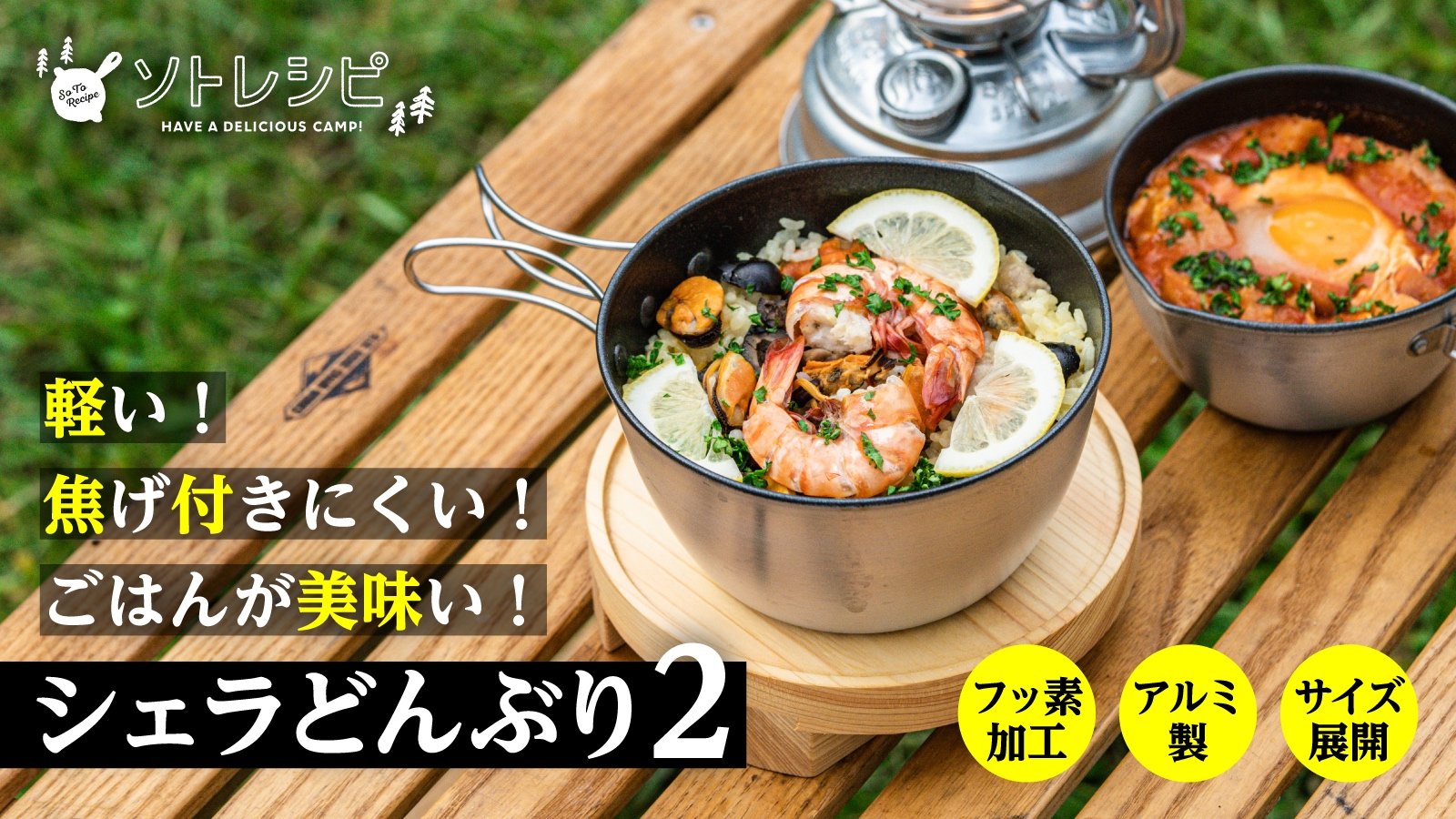 シェラどんぶり2」クラウドファンディングスタート！10WAYでキャンプ飯