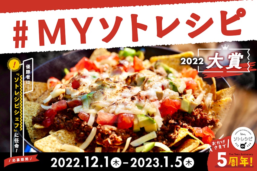 優勝者はソトレシピシェフに任命！豪華賞品があたる！ソトレシピ5周年記念「#MYソトレシピ2022」開催