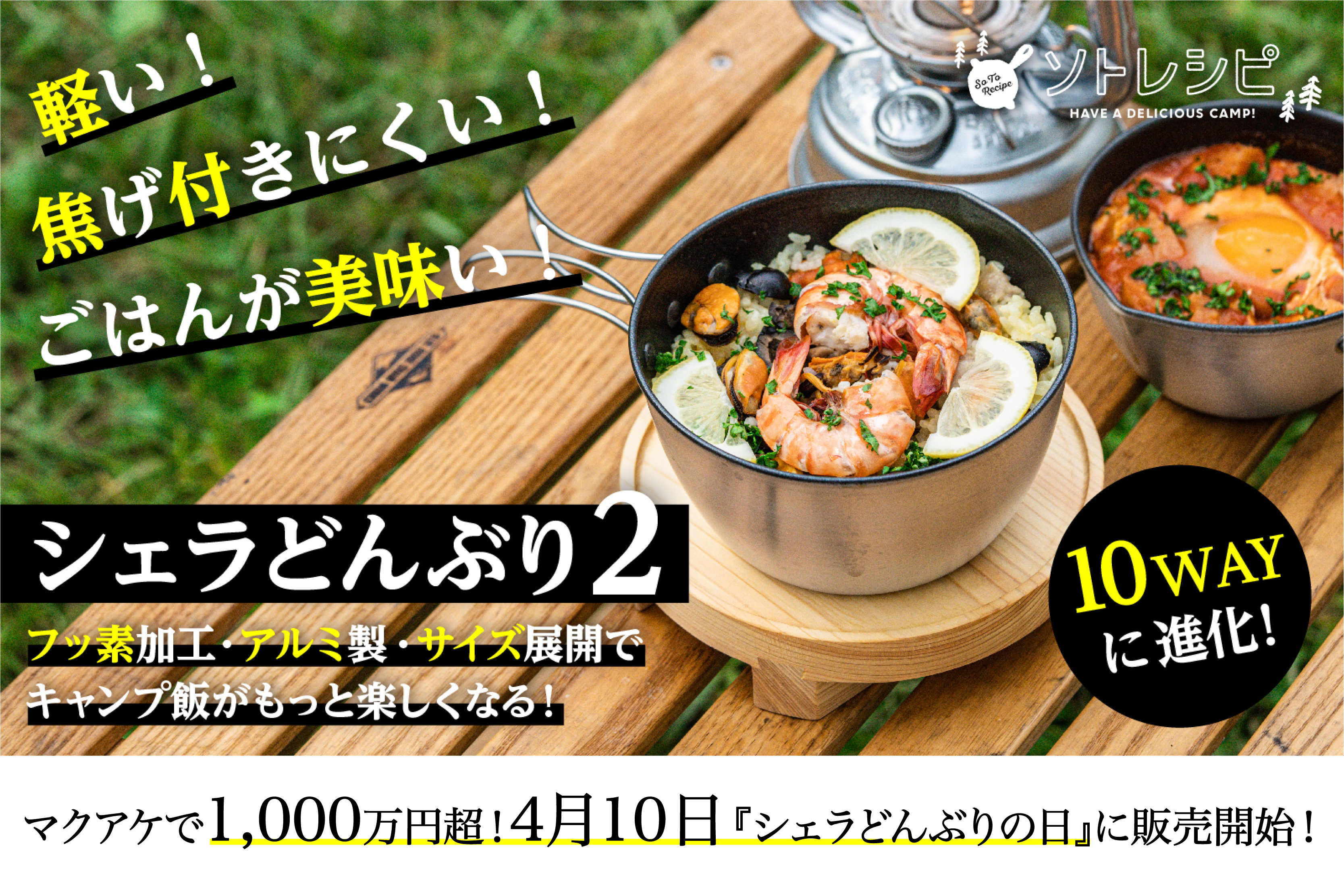 シェラどんぶり2」一般販売開始！10WAYのキャンプ飯の革命児