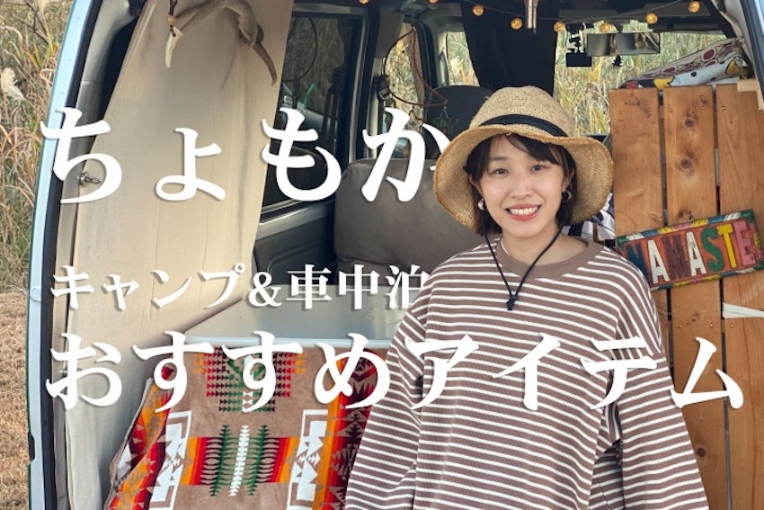女子ソロキャンパーちょもかさんが語る、冬でもあったか快適・車中泊のススメ【教えて!みんなのソトレシピ#19】