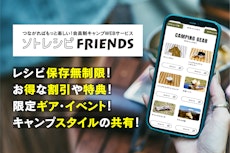 6大特典が魅力！会員制キャンプWEBサービス「ソトレシピFRIENDS」誕生