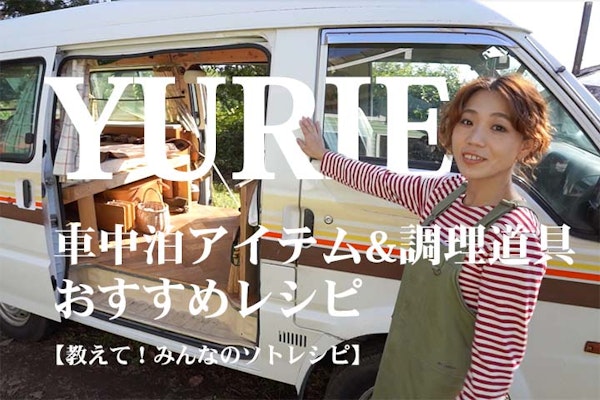 Yurieさんおすすめ 車中泊アイテムと調理道具 超簡単キャンプ飯 教えて みんなのソトレシピ 15 ソトレシピ 日本最大級のキャンプ飯 レシピサイト