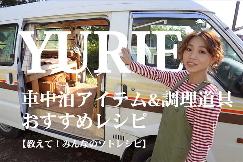 YURIEさんおすすめ!車中泊アイテムと調理道具、超簡単キャンプ飯【教えて!みんなのソトレシピ#15】