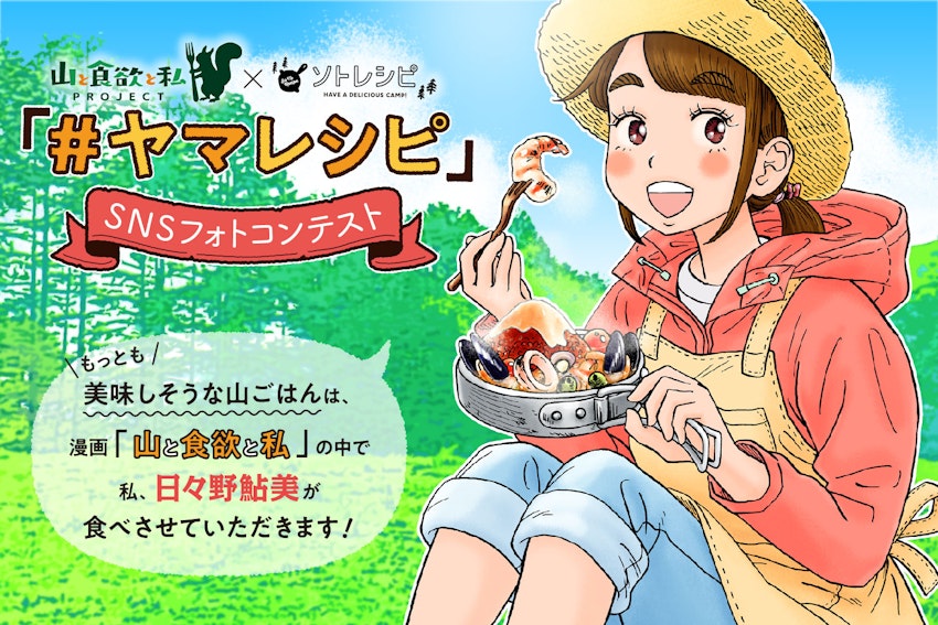 漫画「山と食欲と私」×「ソトレシピ」のコラボが実現 ！「#ヤマレシピ」SNSフォトコンテスト開催！