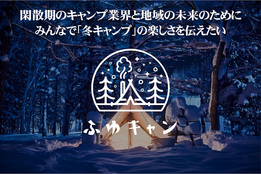 ふゆキャンを新たな文化に！冬のキャンプ業界と地域を盛り上げたい