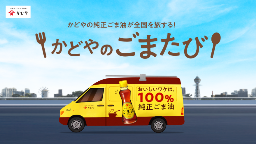 物価高の時代に「究極の500円定食」！ごま油料理を楽しむキッチンカー日本縦断「かどやのごまたび」まもなくスタート