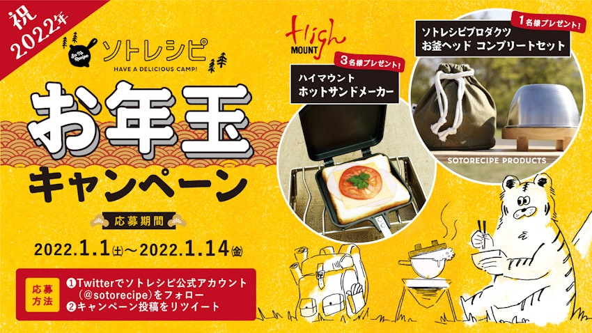 ホットサンドメーカーなど豪華キャンプギアが当たる!謹賀新年!ソトレシピお年玉キャンペーン開催<Twitter限定>