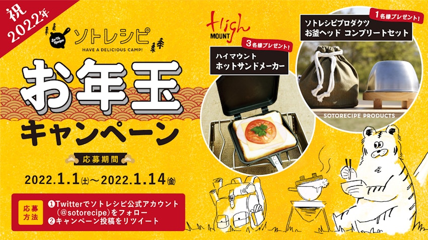 ホットサンドメーカーなど豪華キャンプギアが当たる！謹賀新年！ソトレシピお年玉キャンペーン開催＜Twitter限定＞