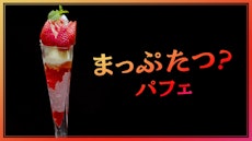 世界初!?の「まっぷたつ？パフェ」が新発売！SNS時代の食品ロス問題にデニーズが挑む