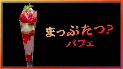 世界初!?の「まっぷたつ？パフェ」が新発売！SNS時代の食品ロス問題にデニーズが挑む