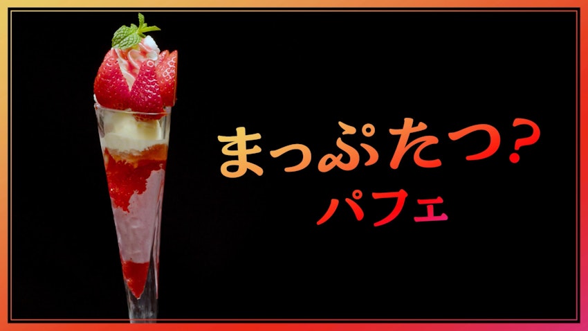 世界初!?の「まっぷたつ？パフェ」が新発売！SNS時代の食品ロス問題にデニーズが挑む