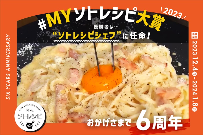 優勝者はソトレシピシェフに任命！豪華賞品があたる！ソトレシピ6周年記念「#MYソトレシピ2023」開催