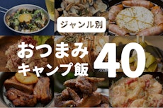 キャンプで作る絶品おつまみ40選！お酒をもっと美味しく楽しく！