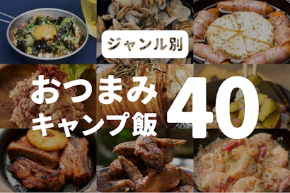 キャンプで作る絶品おつまみ40選！お酒をもっと美味しく楽しく！
