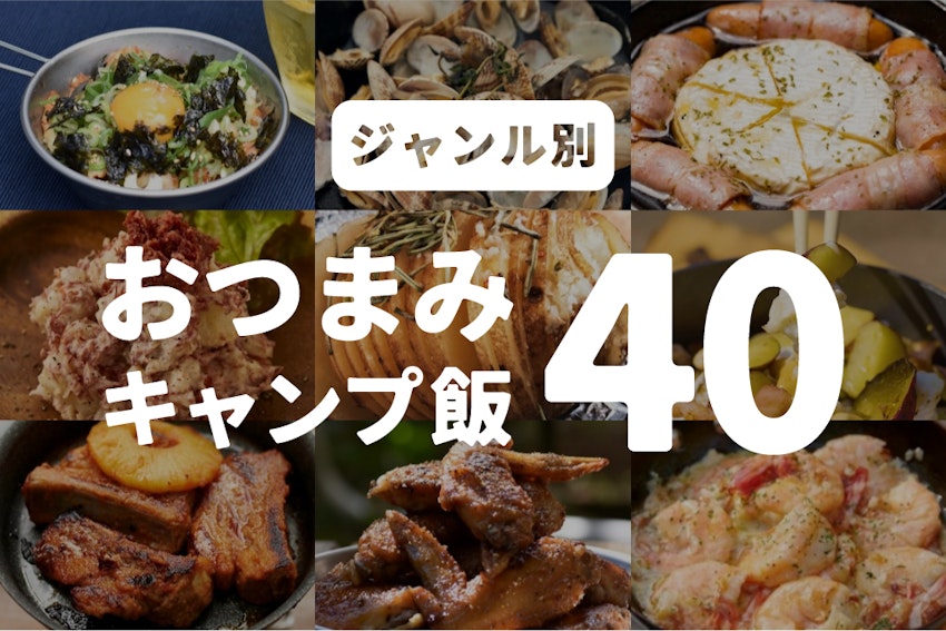 キャンプで作る絶品おつまみ40選！お酒をもっと美味しく楽しく！