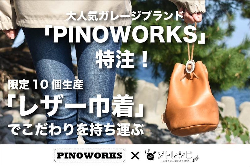 大人気ガレージブランド「PINOWORKS」特注！ 限定10個生産の「レザー巾着」でこだわりを持ち運ぶ