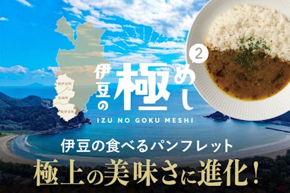 伊豆西南海岸×ソトレシピ！地域の魅力を伝える進化系ご当地カレー「伊豆の極めし２」 