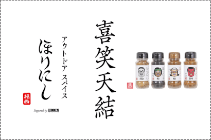 野性爆弾 くっきーさん×ほりにし！「アウトドアスパイス ほりにし」POP UP EXHIBITION『喜笑天結』を開催！