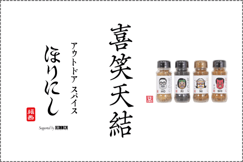 野性爆弾 くっきーさん×ほりにし！「アウトドアスパイス ほりにし」POP UP EXHIBITION『喜笑天結』を開催！