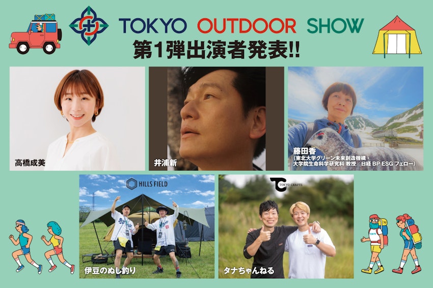 最新アウトドアカルチャーが集結!「TOKYO OUTDOOR SHOW 2026」特設ステージ、第1弾出演者を発表!