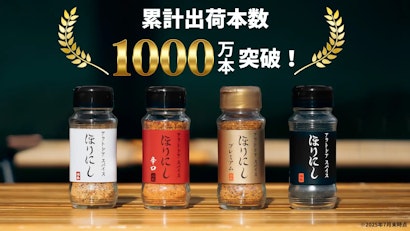 アウトドアから家庭の食卓まで——「アウトドアスパイス ほりにし」、累計出荷本数1,000万本を突破！