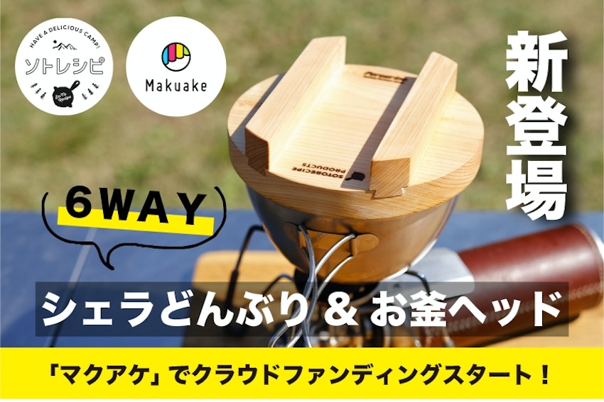 アウトドア料理で6WAYな「シェラどんぶり&お釜ヘッド」が「マクアケ」でクラウドファンディングスタート！