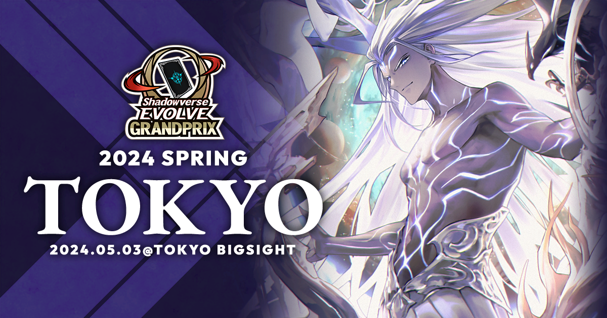 Shadowverse EVOLVE Grand Prix 2024 Spring 東京」開催記念アイテムの 