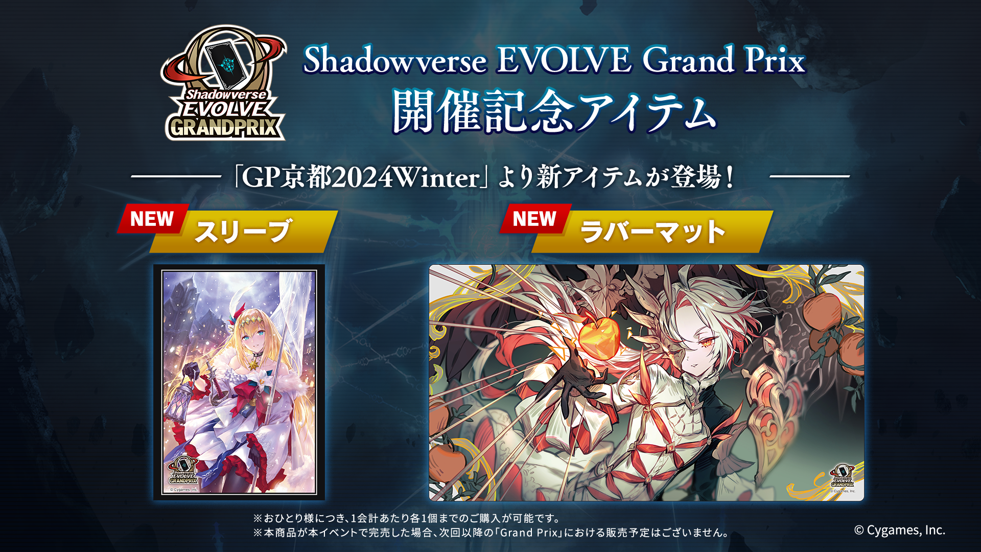 Shadowverse EVOLVE Grand Prix 2024 Winter 京都」開催記念アイテムの 