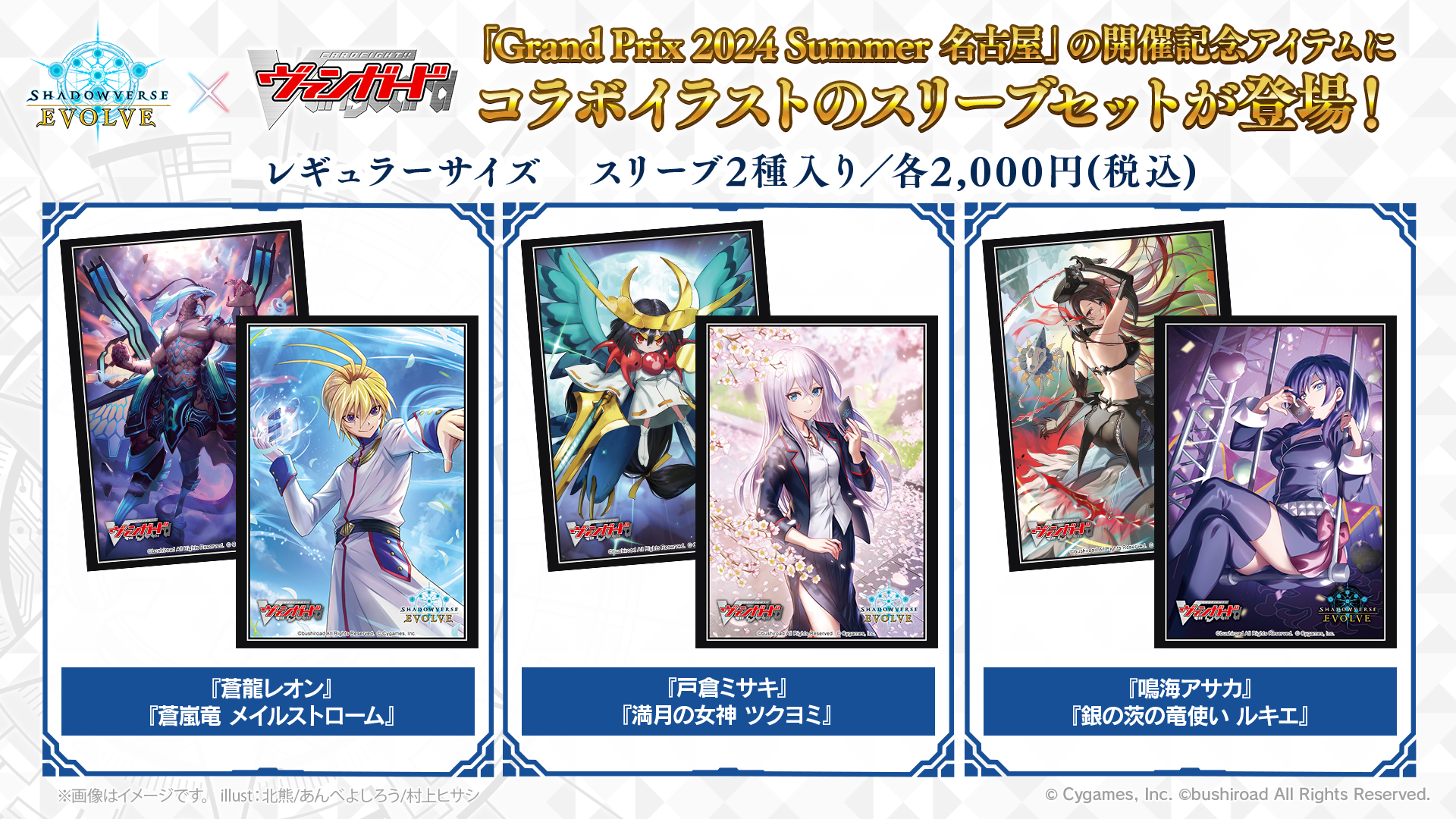 Shadowverse EVOLVE Grand Prix 2024 Summer 名古屋」開催記念アイテムのお知らせ