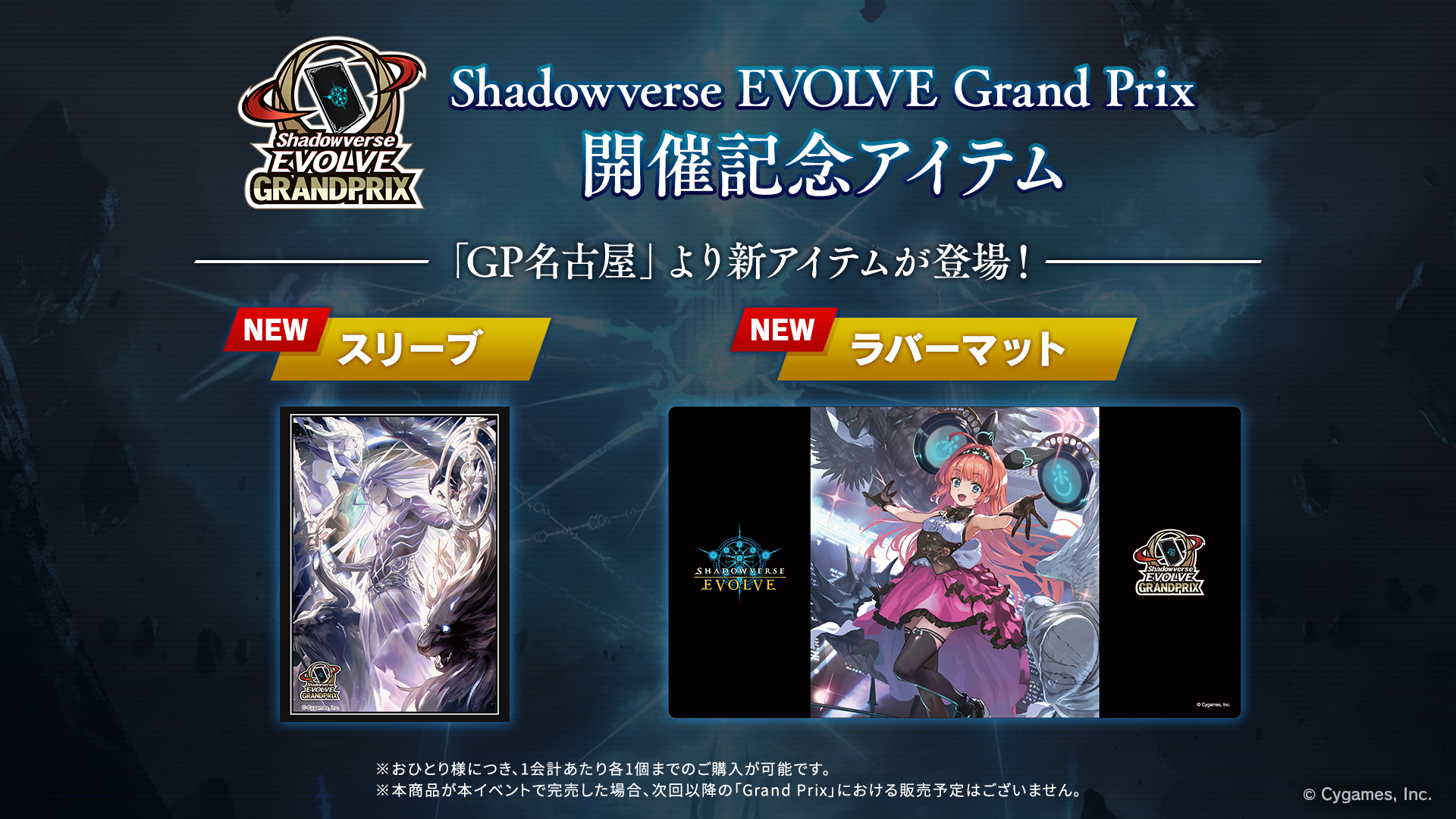 Shadowverse EVOLVE Grand Prix 2024 Summer 名古屋」開催記念アイテム 
