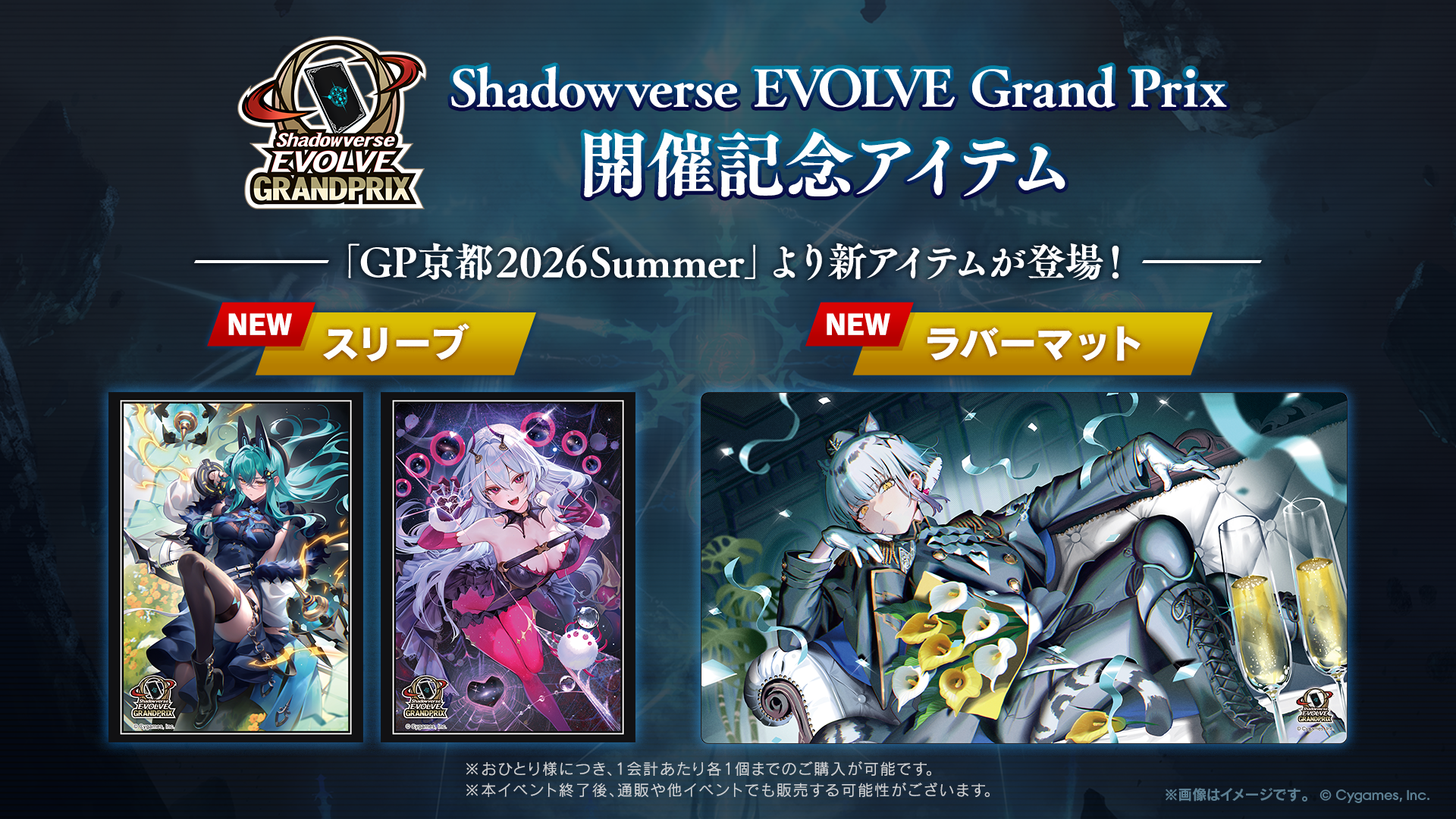 Shadowverse EVOLVE Grand Prix 2026 Summer 京都」開催記念アイテムの
