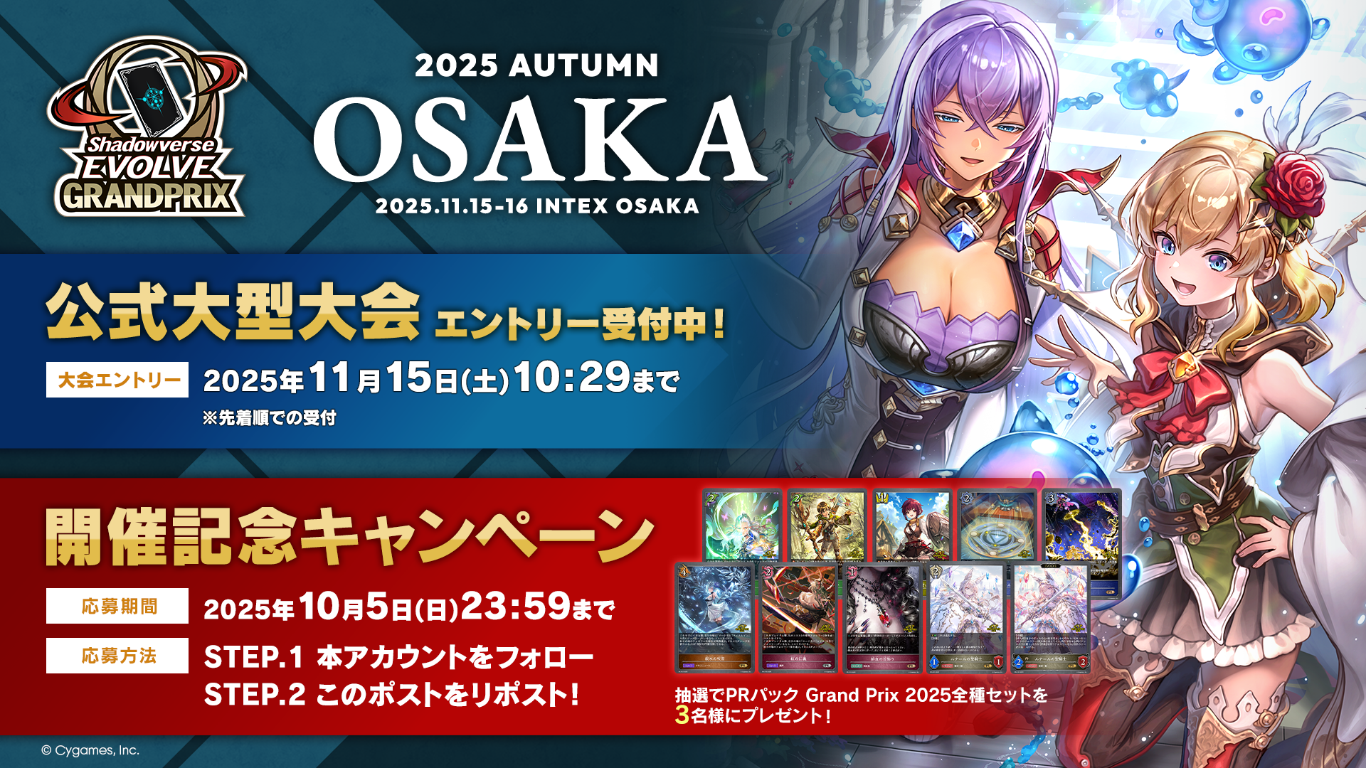 Shadowverse EVOLVE Grand Prix 2025 Autumn 大阪」開催記念