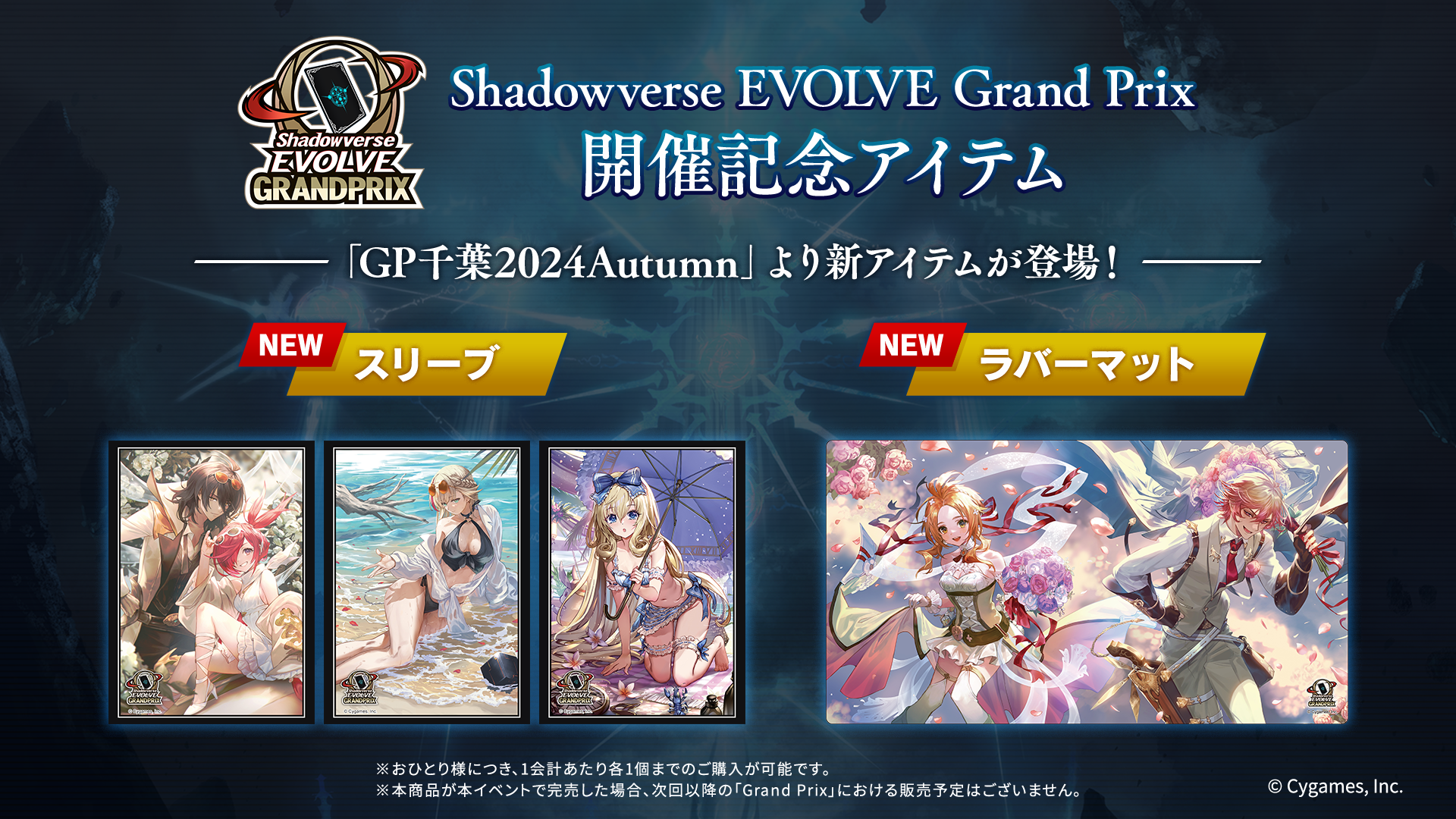 Shadowverse EVOLVE Grand Prix 2024 Autumn 千葉」開催記念アイテムのお知らせ