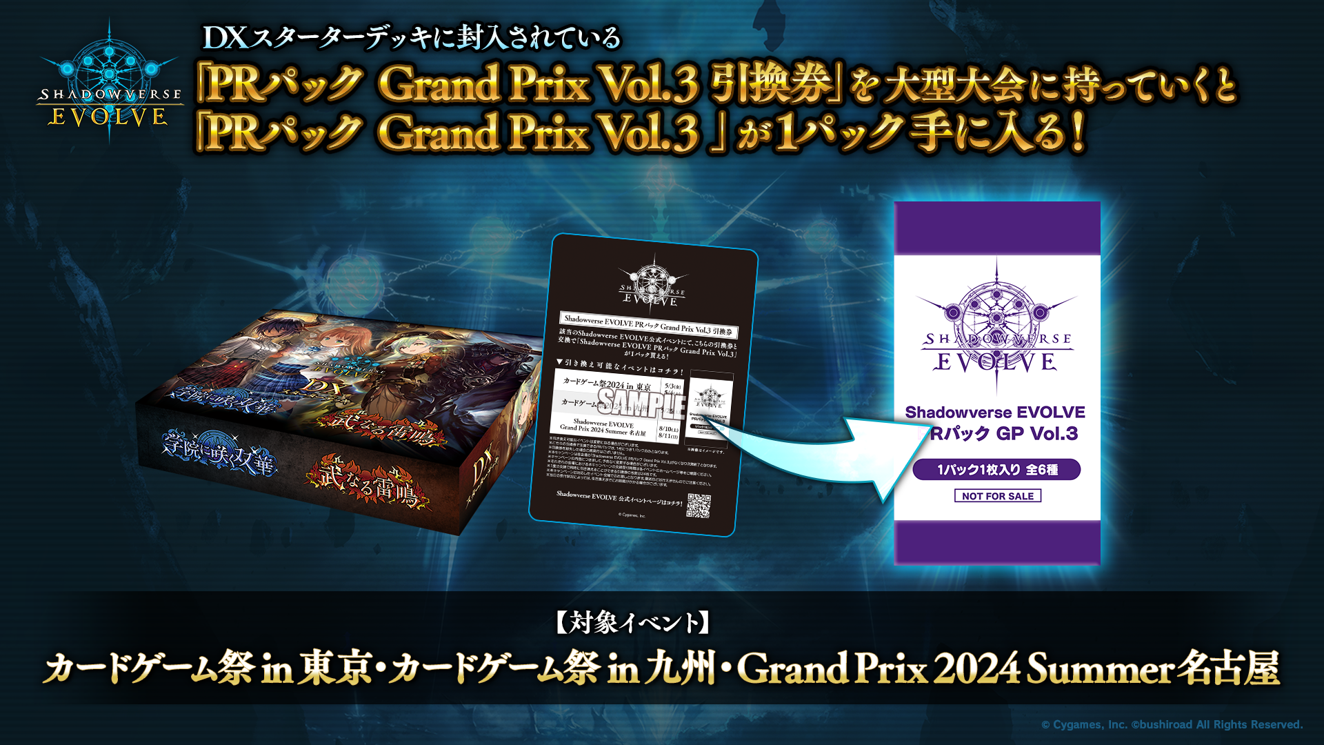 Shadowverse EVOLVE Grand Prix 2024 Summer 名古屋」併催イベントのお知らせ