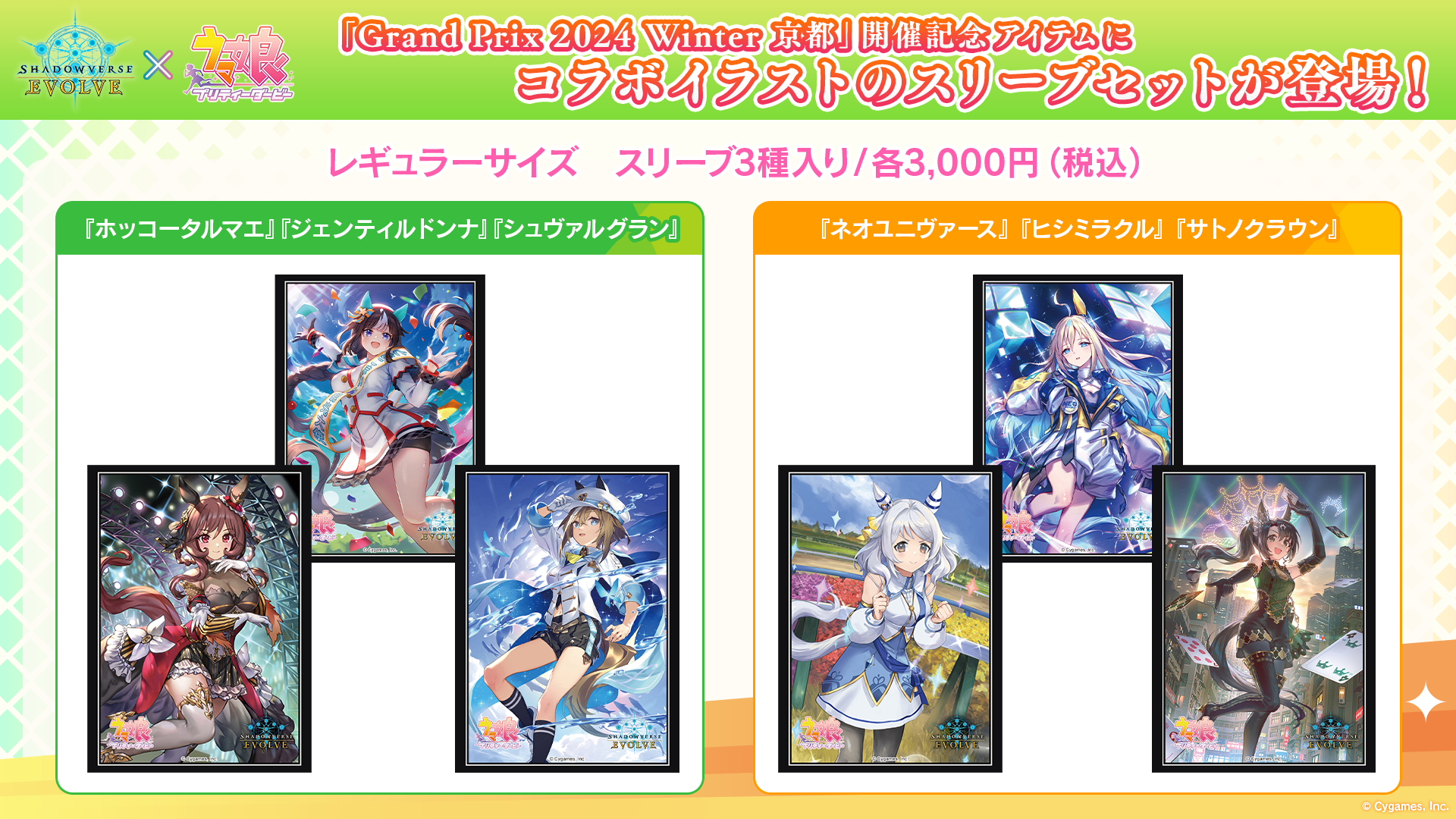 Shadowverse EVOLVE Grand Prix 2024 Winter 京都」開催記念アイテムの 
